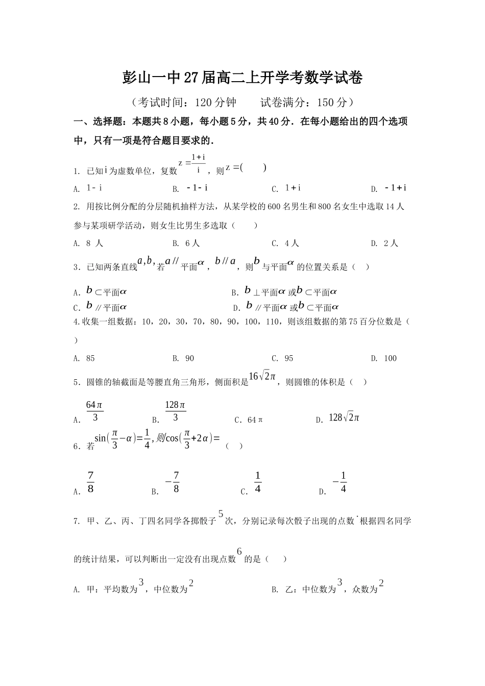 四川省眉山市彭山区第一中学2025-2026学年高二上学期开学考试数学试题（含答案）.docx_第1页