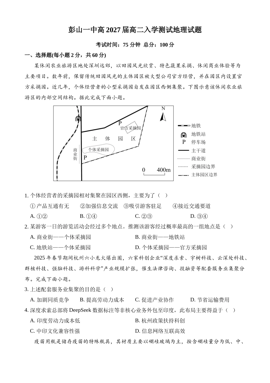 四川省眉山市彭山区第一中学2025-2026学年高二上学期入学考试地理试题（含答案）.docx_第1页