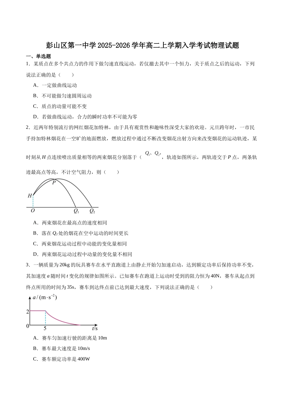 四川省眉山市彭山区第一中学2025-2026学年高二上学期入学考试物理试卷（含答案）.docx_第1页