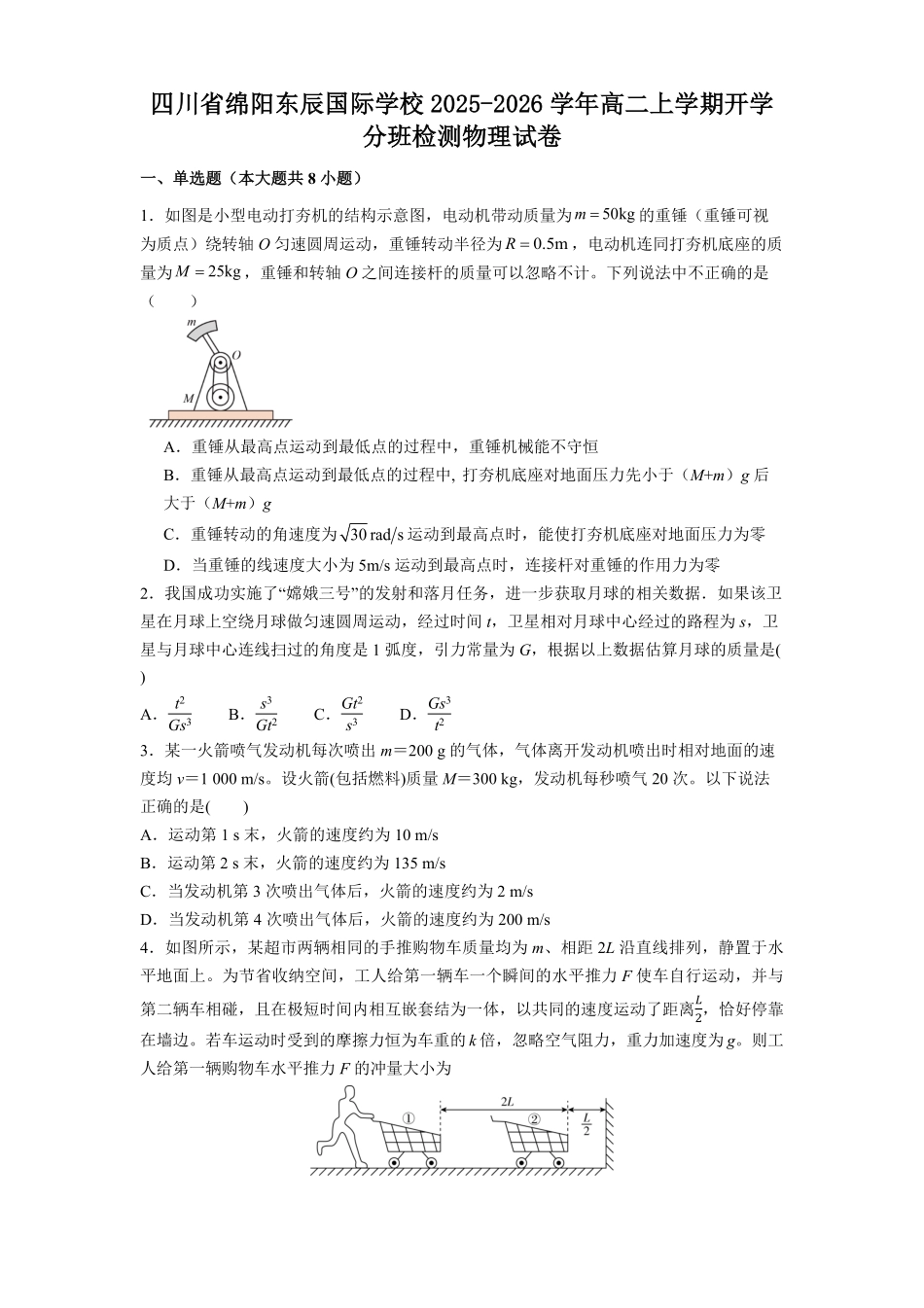 四川省绵阳东辰国际学校2025-2026学年高二上学期开学分班检测物理试卷（含解析）.pdf_第1页