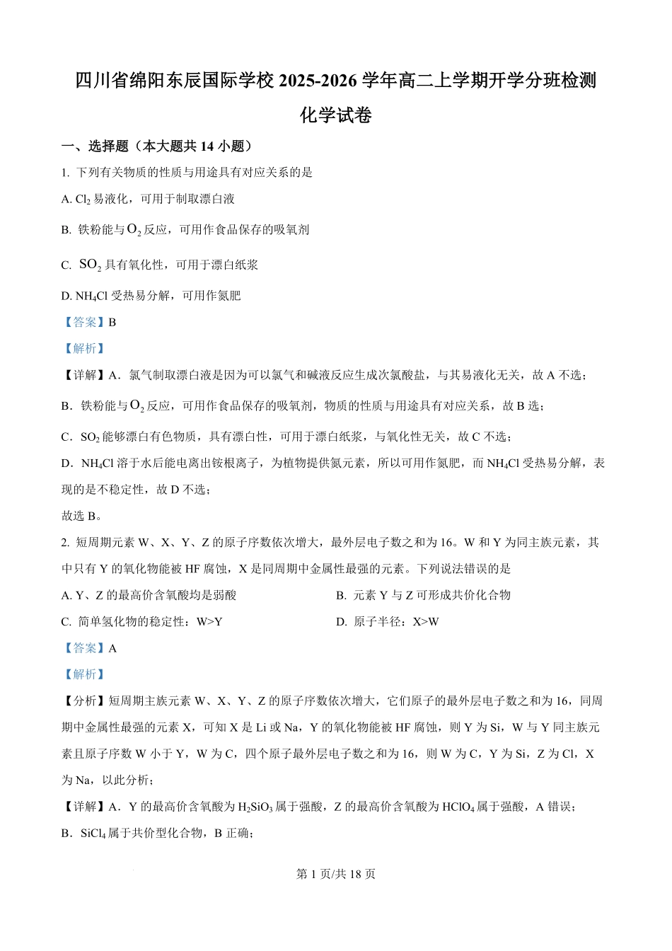 四川省绵阳市东辰国际学校2025-2026学年高二上学期开学分班检测化学试卷（解析版）.pdf_第1页