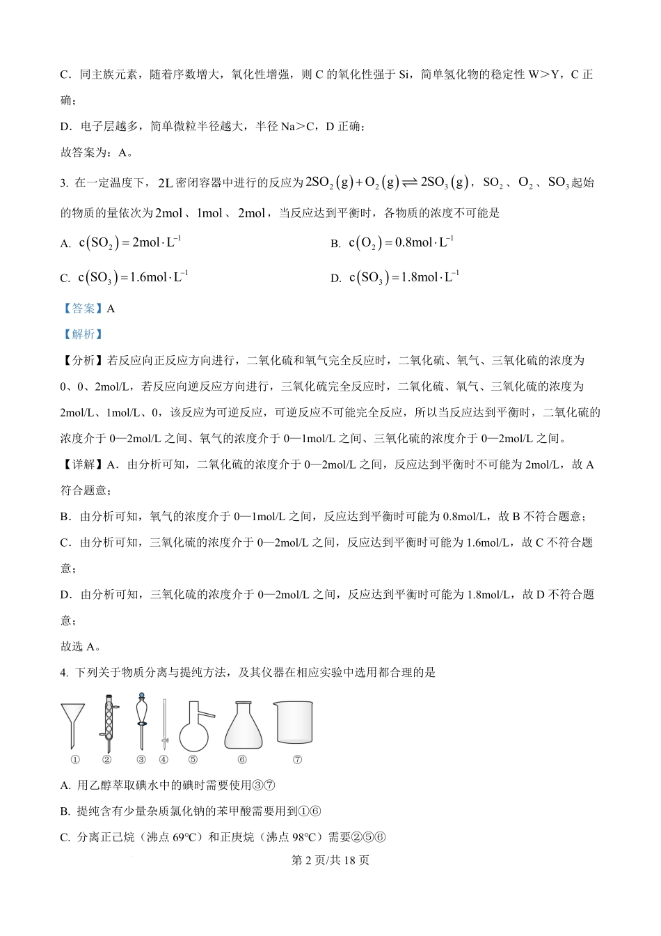 四川省绵阳市东辰国际学校2025-2026学年高二上学期开学分班检测化学试卷（解析版）.pdf_第2页