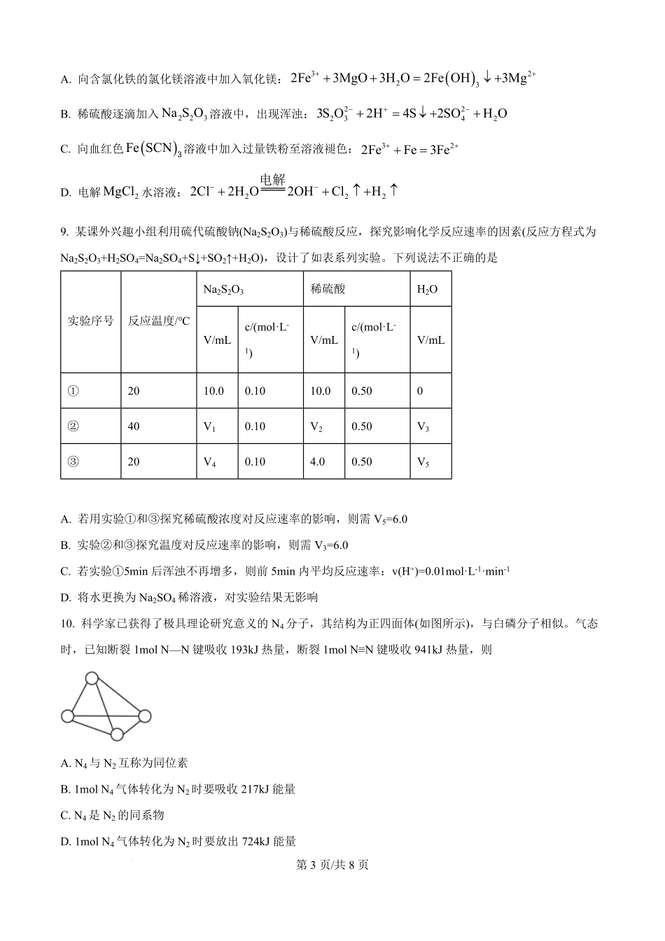 四川省绵阳市东辰国际学校2025-2026学年高二上学期开学分班检测化学试卷（原卷版）.pdf_第3页