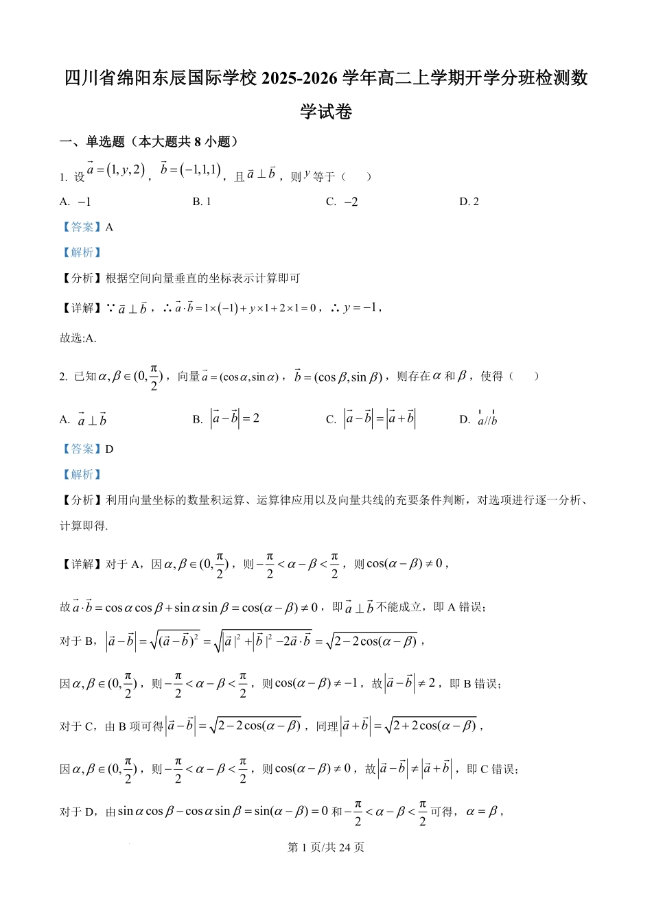 四川省绵阳市东辰国际学校2025-2026学年高二上学期开学分班检测数学试卷（解析版）.pdf_第1页