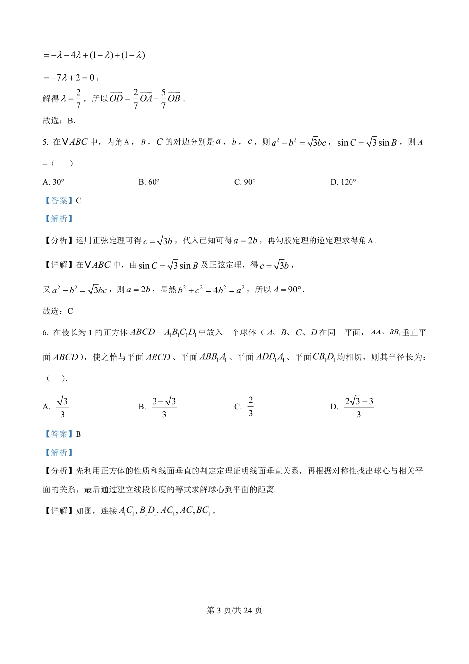 四川省绵阳市东辰国际学校2025-2026学年高二上学期开学分班检测数学试卷（解析版）.pdf_第3页