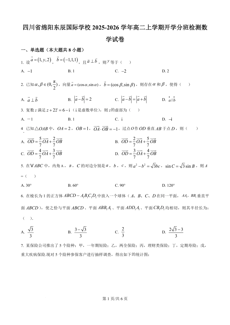 四川省绵阳市东辰国际学校2025-2026学年高二上学期开学分班检测数学试卷（原卷版）.pdf_第1页