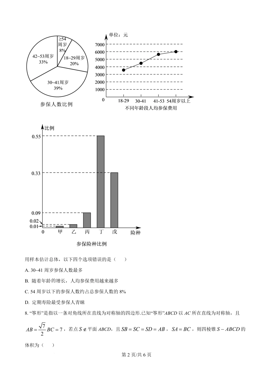 四川省绵阳市东辰国际学校2025-2026学年高二上学期开学分班检测数学试卷（原卷版）.pdf_第2页