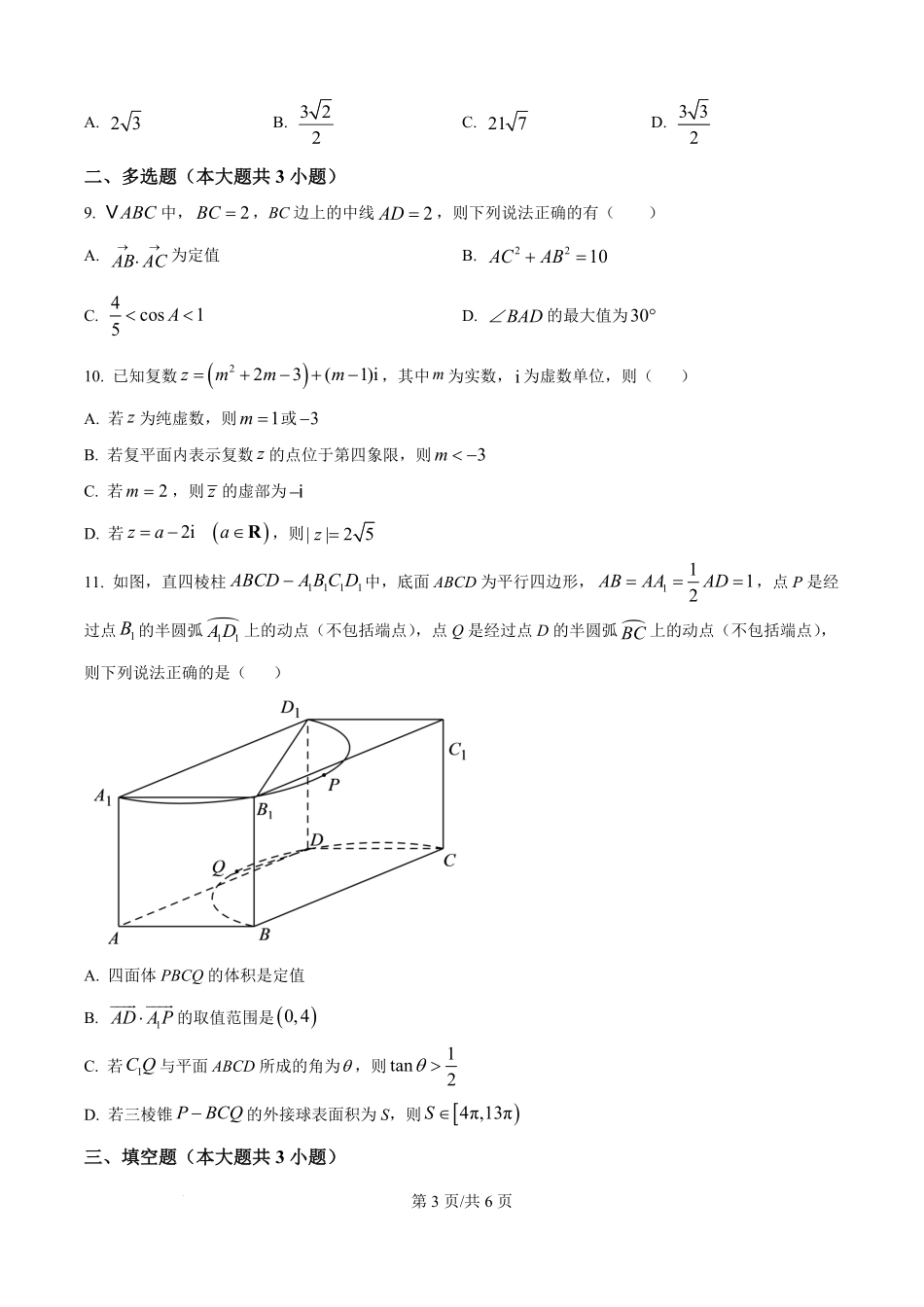 四川省绵阳市东辰国际学校2025-2026学年高二上学期开学分班检测数学试卷（原卷版）.pdf_第3页