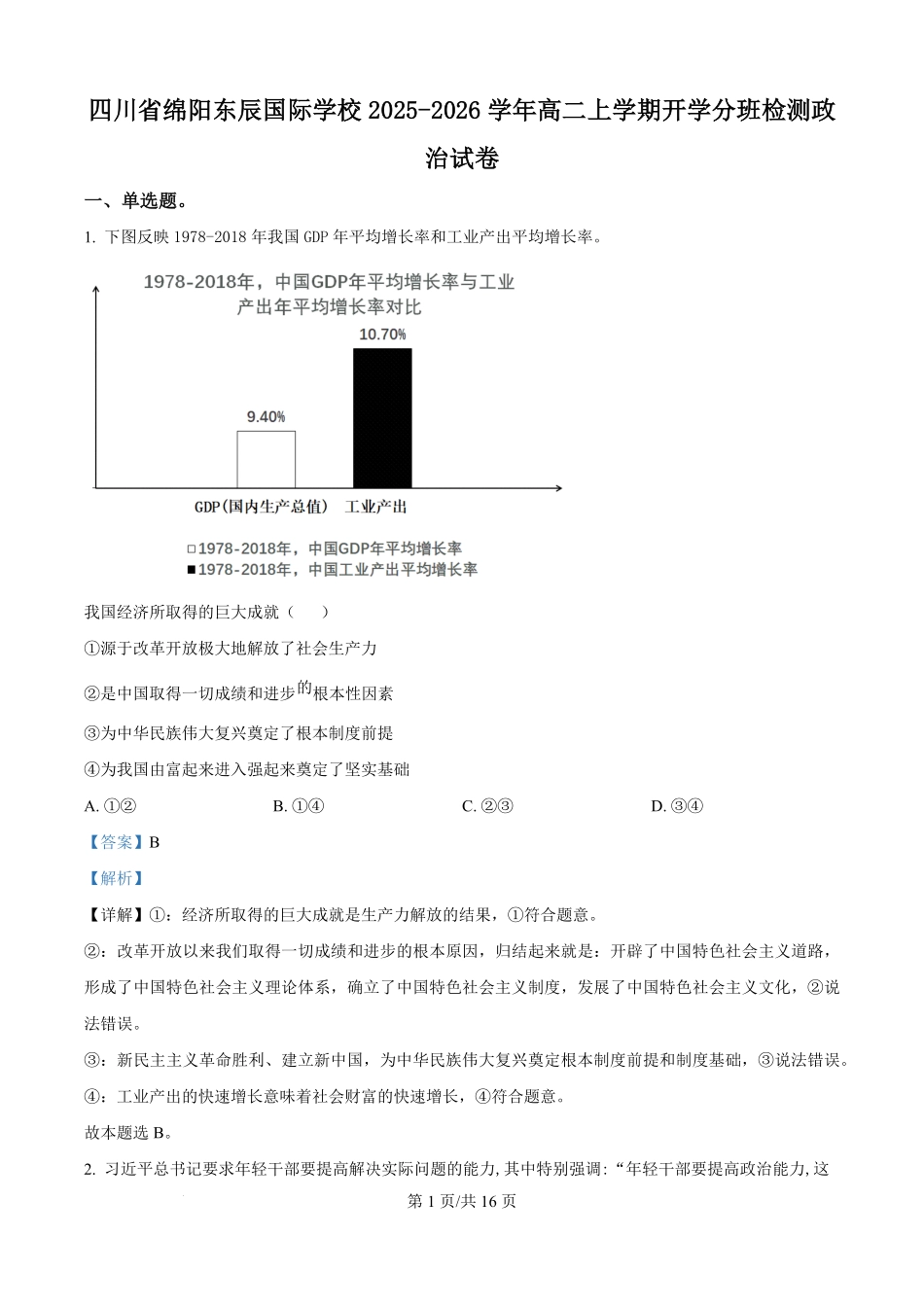 四川省绵阳市东辰国际学校2025-2026学年高二上学期开学分班检测政治试卷（解析版）.pdf_第1页
