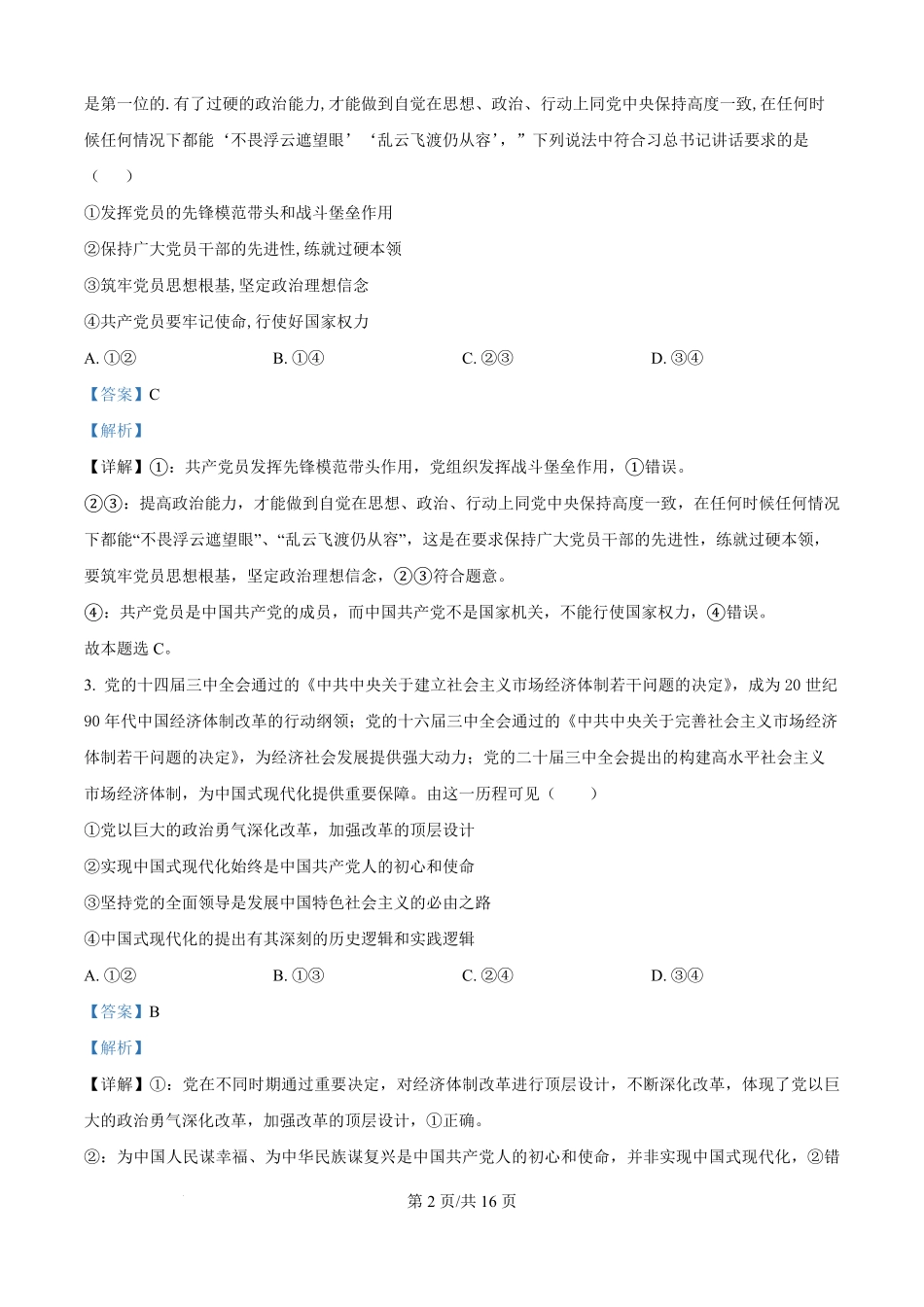 四川省绵阳市东辰国际学校2025-2026学年高二上学期开学分班检测政治试卷（解析版）.pdf_第2页