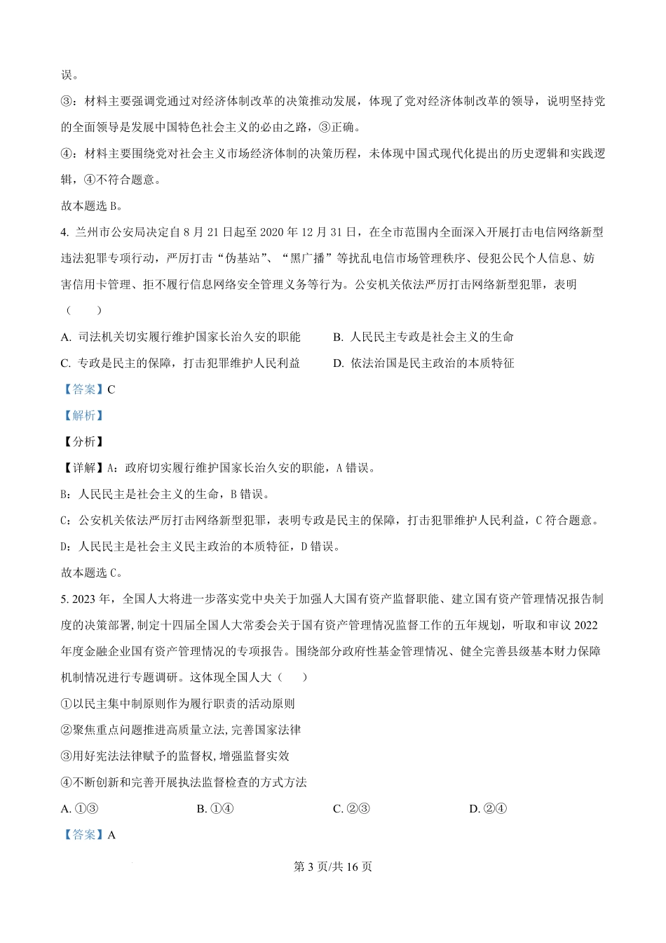 四川省绵阳市东辰国际学校2025-2026学年高二上学期开学分班检测政治试卷（解析版）.pdf_第3页