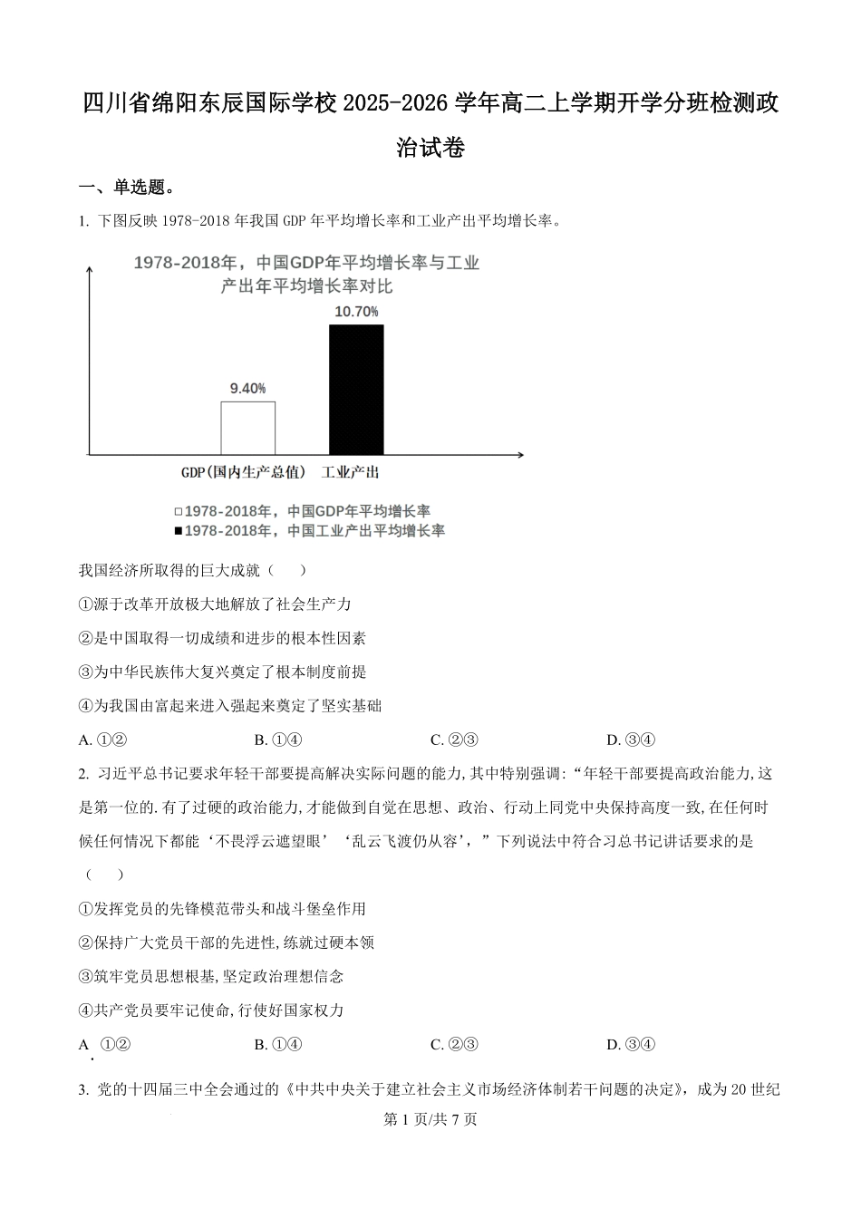 四川省绵阳市东辰国际学校2025-2026学年高二上学期开学分班检测政治试卷（原卷版）.pdf_第1页