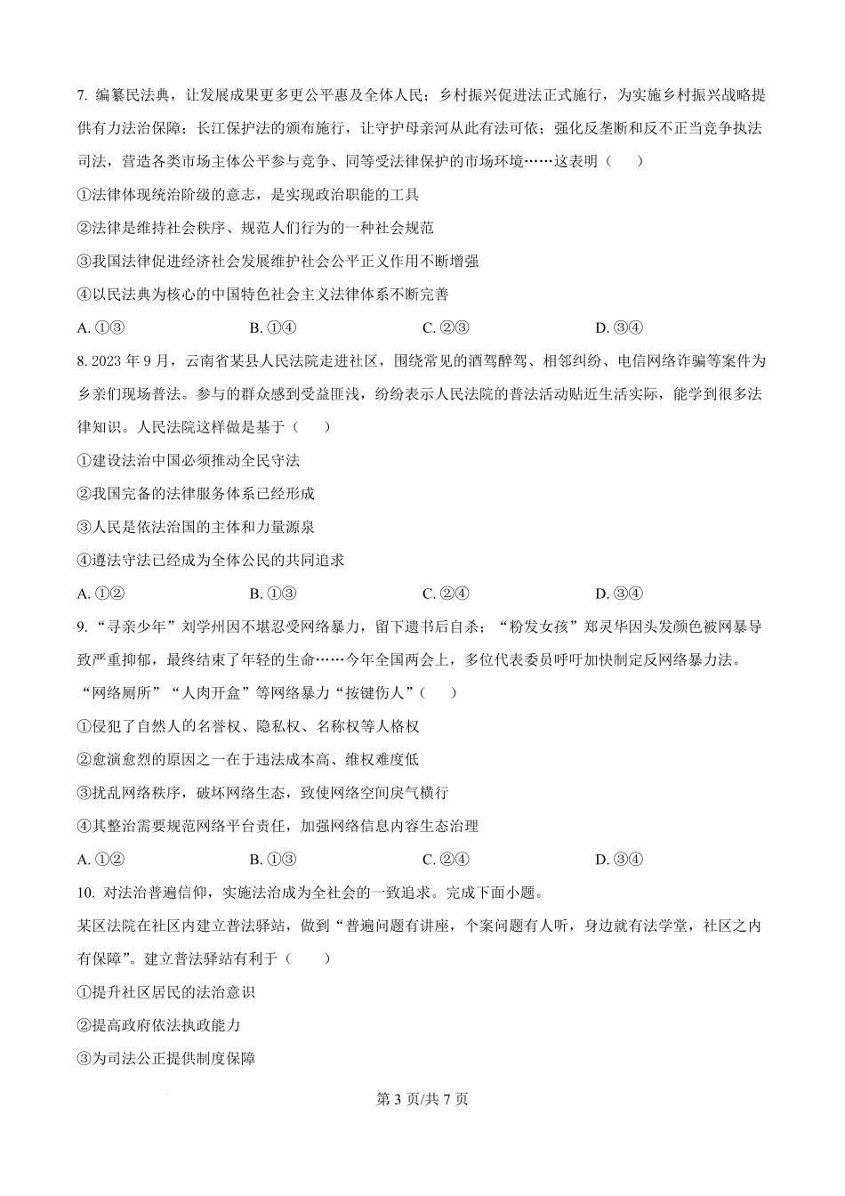 四川省绵阳市东辰国际学校2025-2026学年高二上学期开学分班检测政治试卷（原卷版）.pdf_第3页