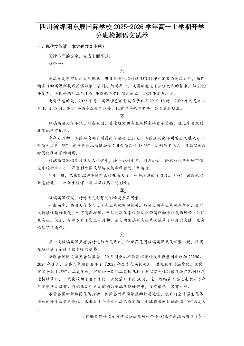 四川省绵阳市东辰国际学校2025-2026学年高一上学期开学分班检测语文试卷（含答案）.pdf_第1页