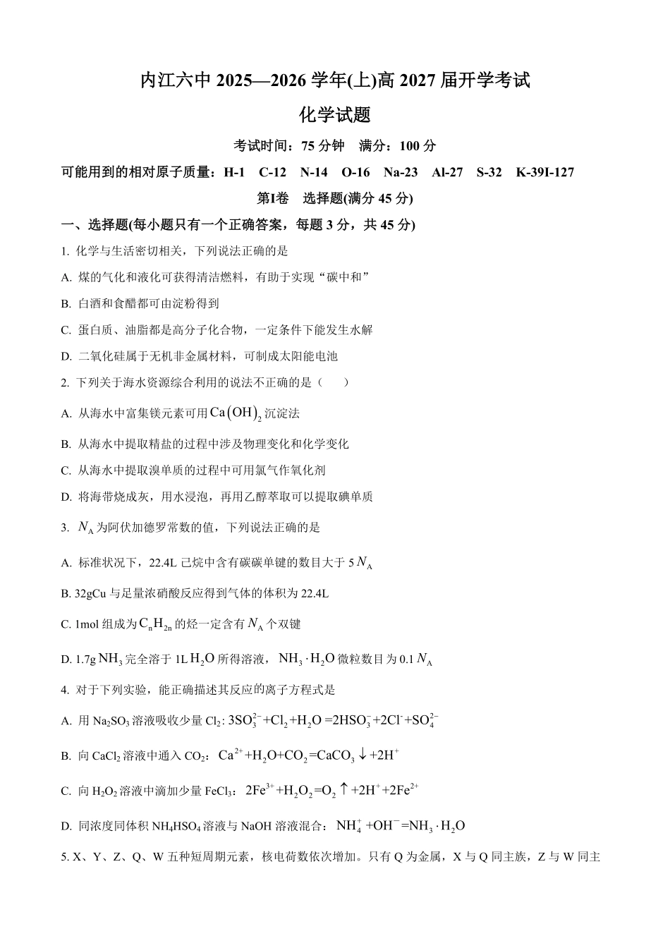 四川省内江市第六中学2025-2026学年高二上学期开学考试化学试卷（含答案）.pdf_第1页
