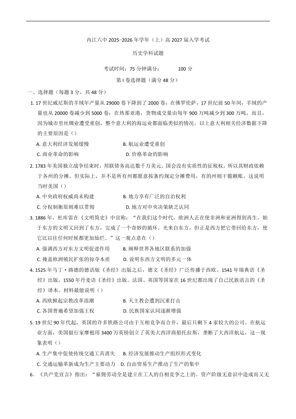 四川省内江市第六中学2025-2026学年高二上学期入学考试历史试题（含答案）.pdf_第1页
