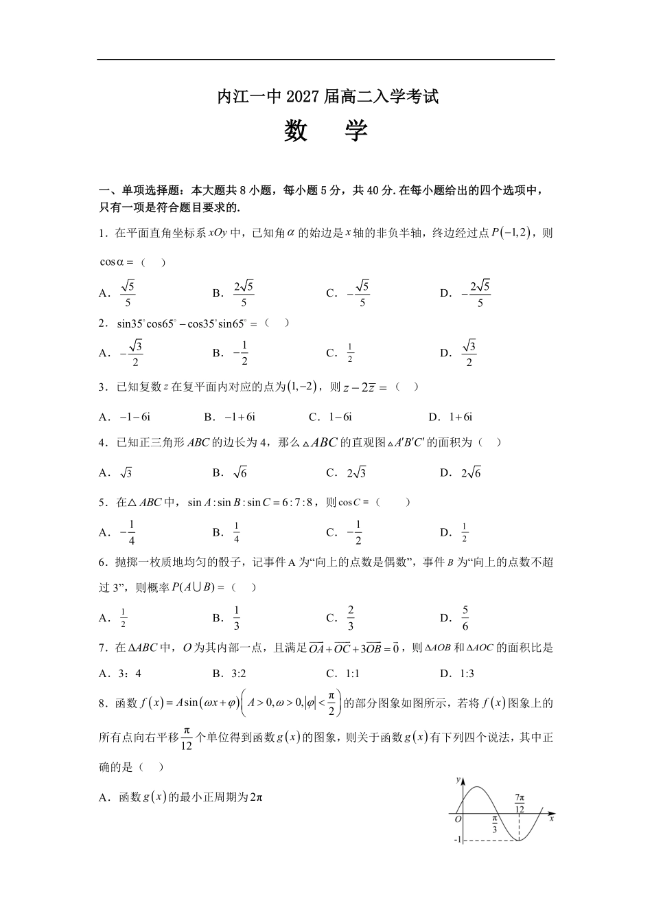 四川省内江市第一中学2025-2026学年高二上学期入学考试数学试题（含答案）.pdf_第1页