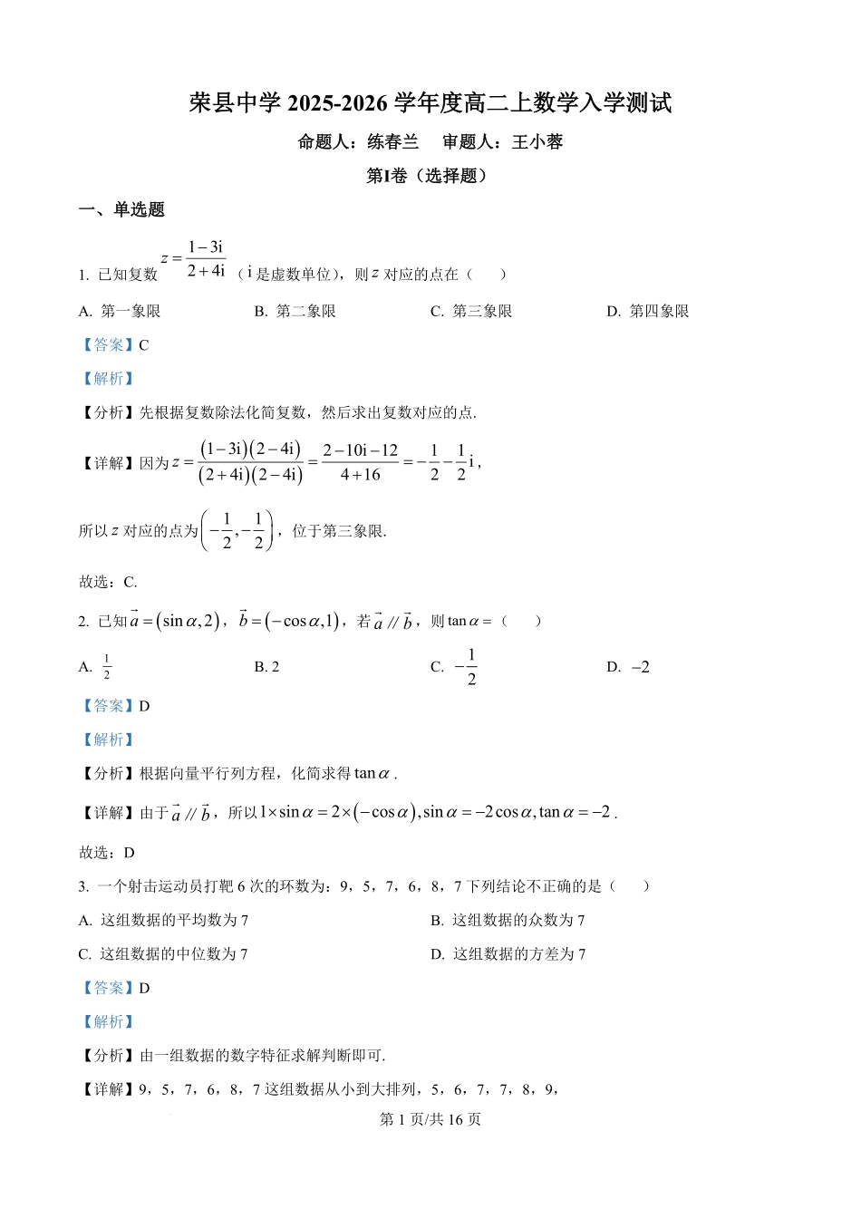 四川省荣县中学校2025-2026学年高二上学期入学测试数学试题（解析版）.pdf_第1页