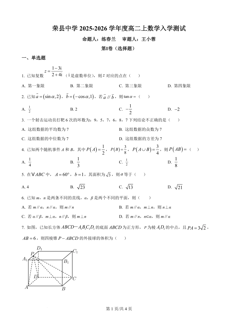 四川省荣县中学校2025-2026学年高二上学期入学测试数学试题（原卷版）.pdf_第1页