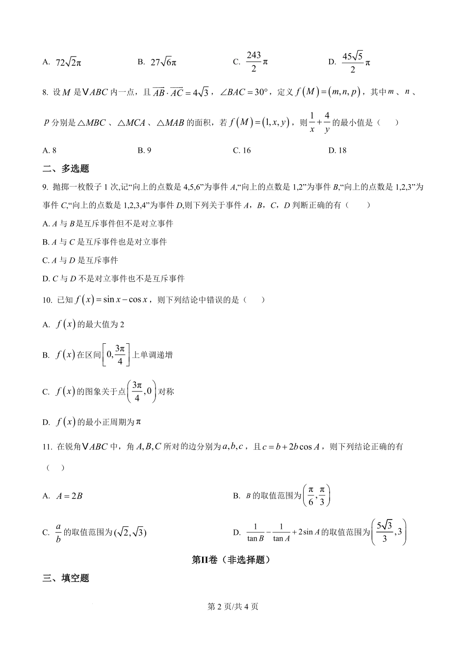 四川省荣县中学校2025-2026学年高二上学期入学测试数学试题（原卷版）.pdf_第2页