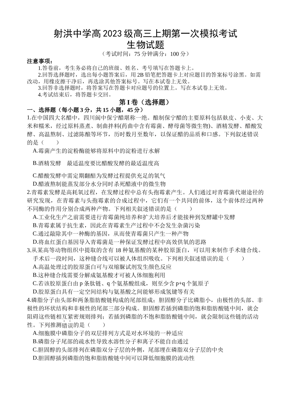 四川省遂宁市射洪中学2026届高三上学期9月第一次模拟考试生物.docx_第1页