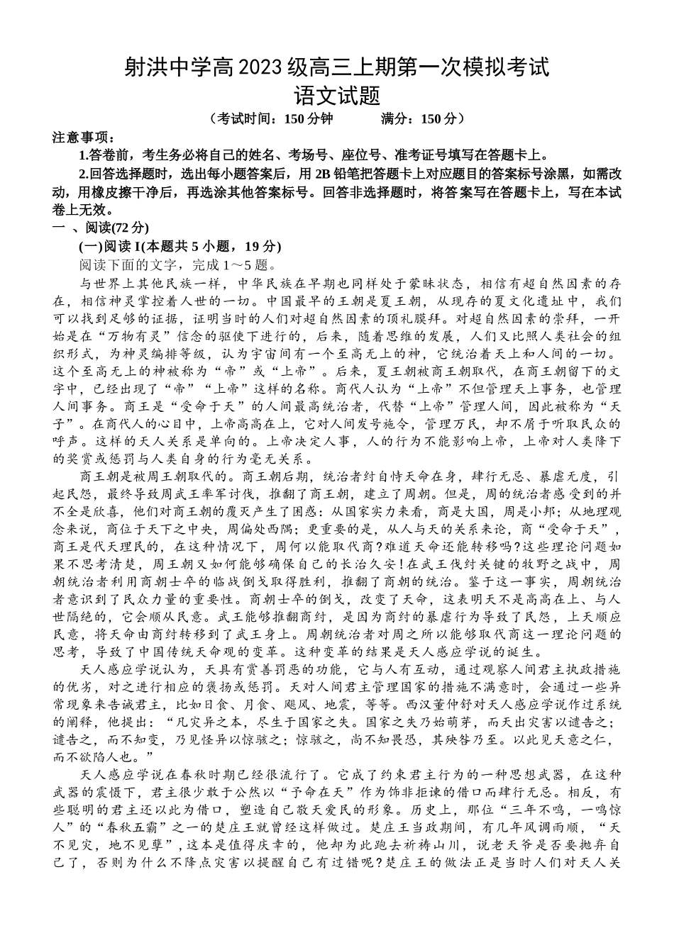 四川省遂宁市射洪中学2026届高三上学期9月第一次模拟考试语文.docx_第1页