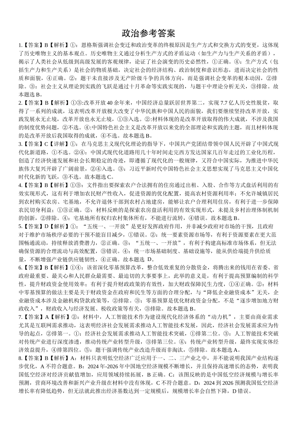 四川省遂宁市射洪中学2026届高三上学期9月第一次模拟考试政治答案.docx_第1页