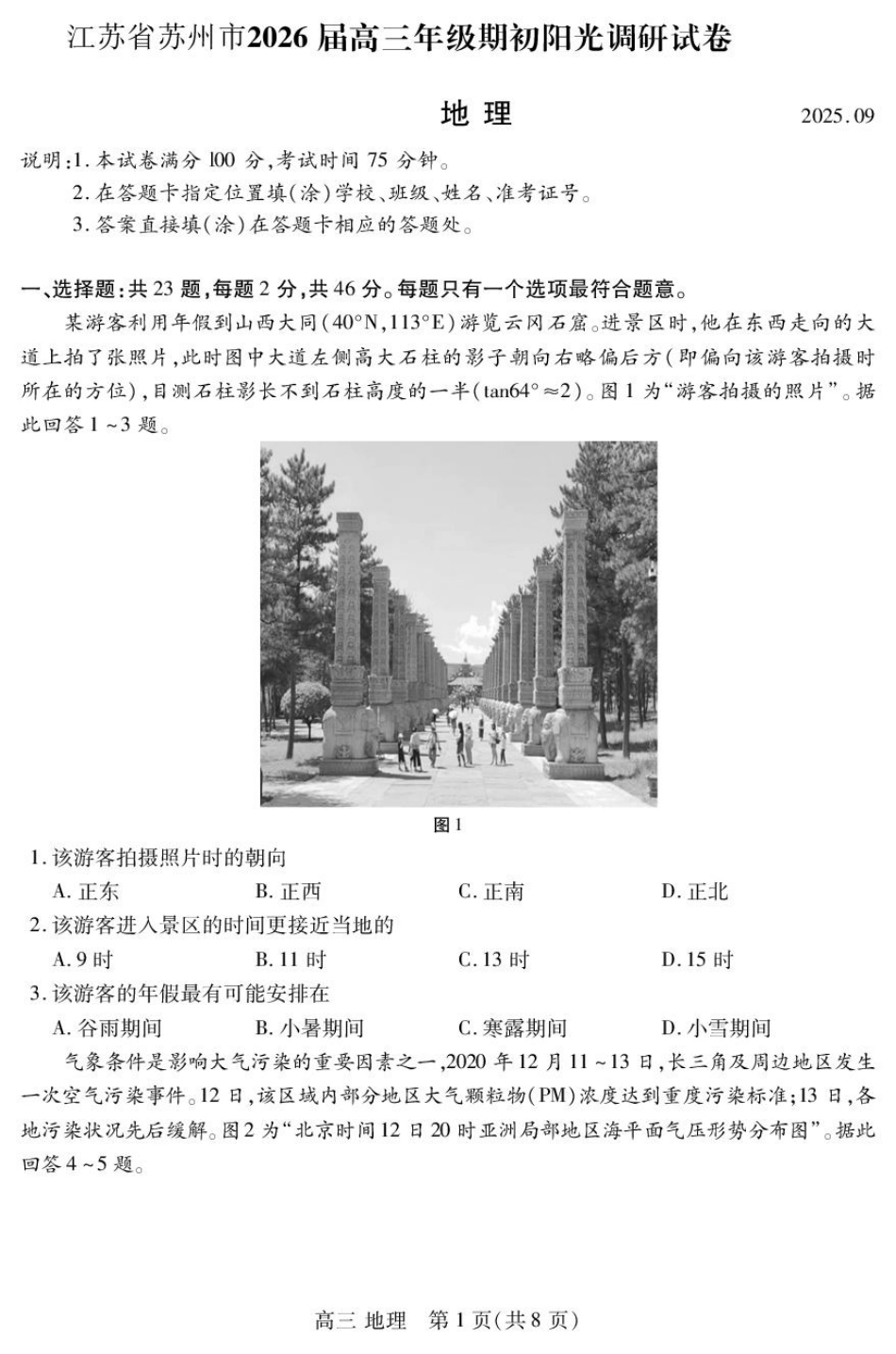 苏州市2026届高三年级期初阳光调研地理.pdf_第1页