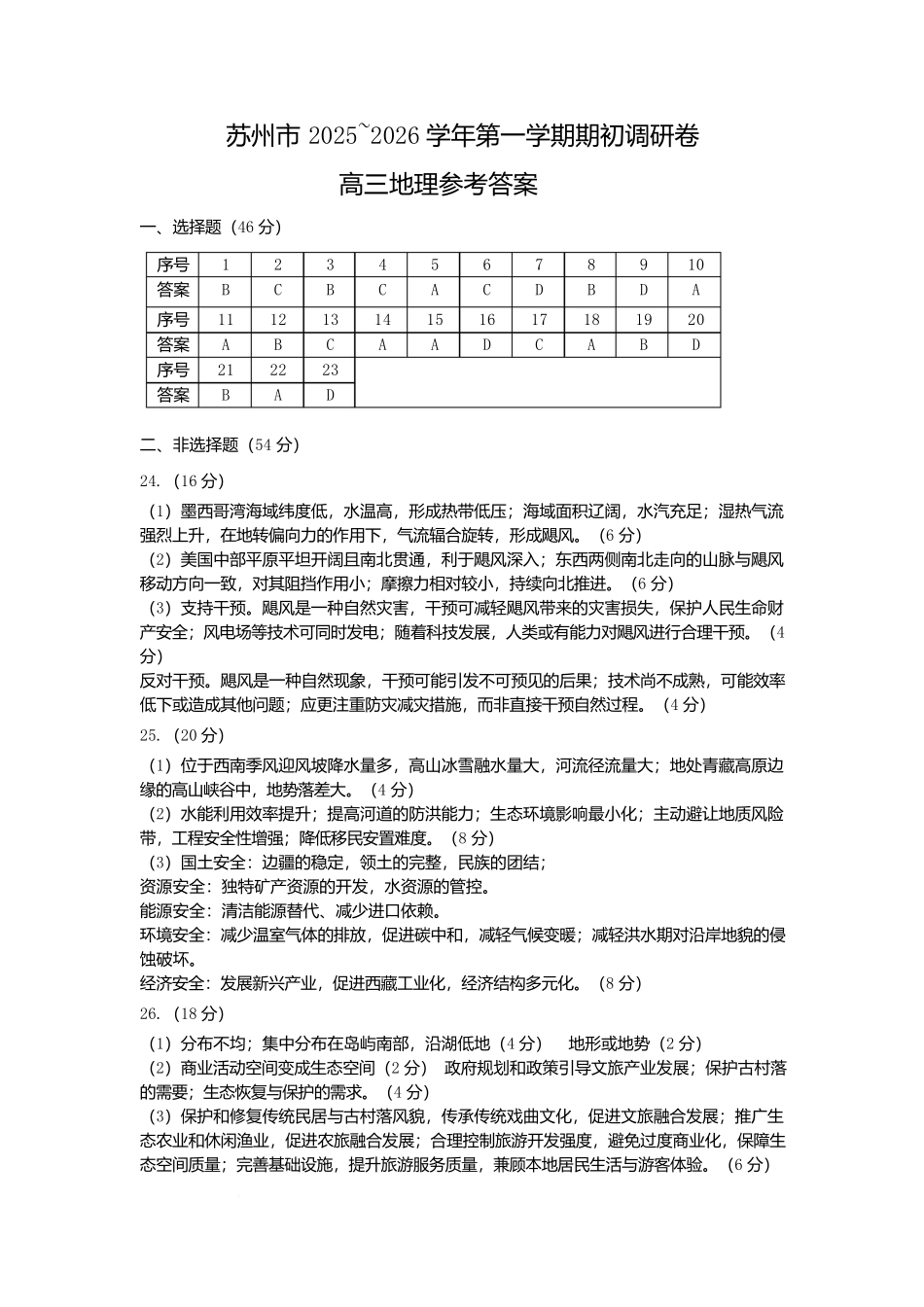 苏州市2026届高三年级期初阳光调研地理答案.docx_第1页