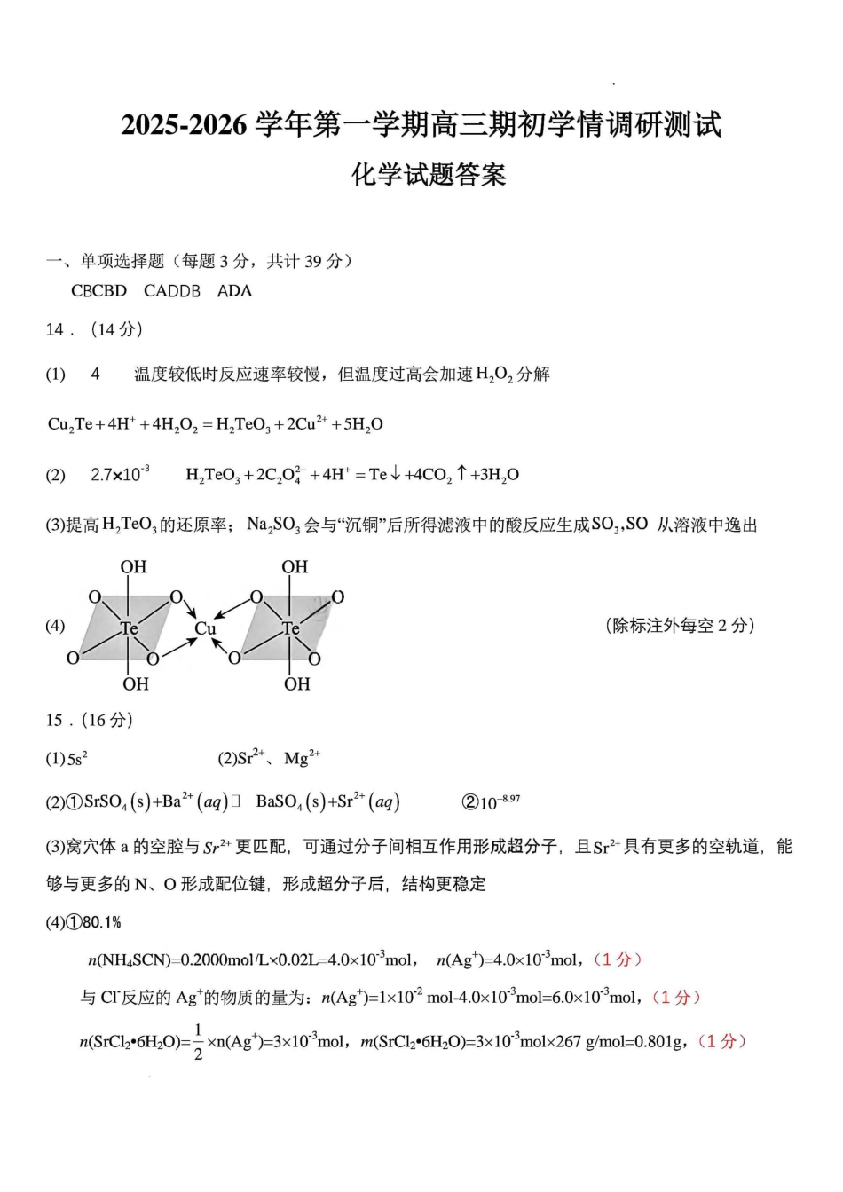 苏州市2026届高三年级期初阳光调研化学答案.pdf_第1页