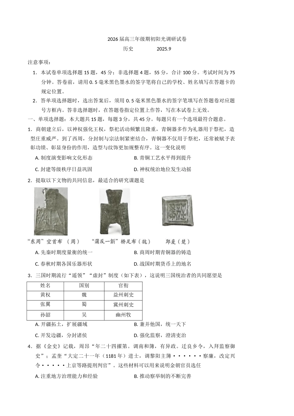 苏州市2026届高三年级期初阳光调研历史+答案.docx_第1页
