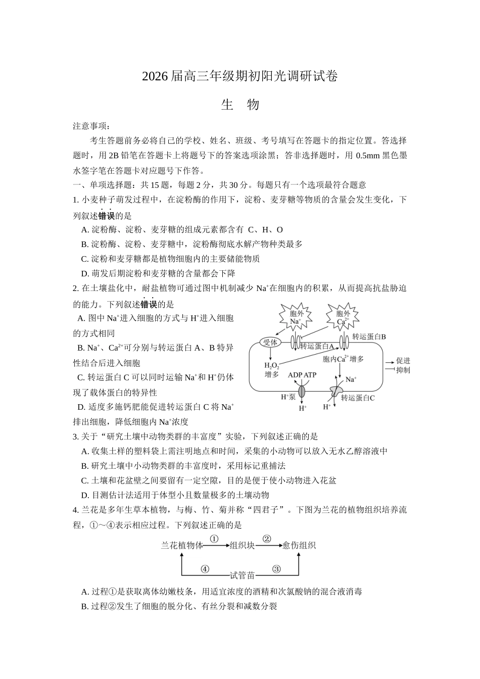 苏州市2026届高三年级期初阳光调研生物+答案.docx_第1页