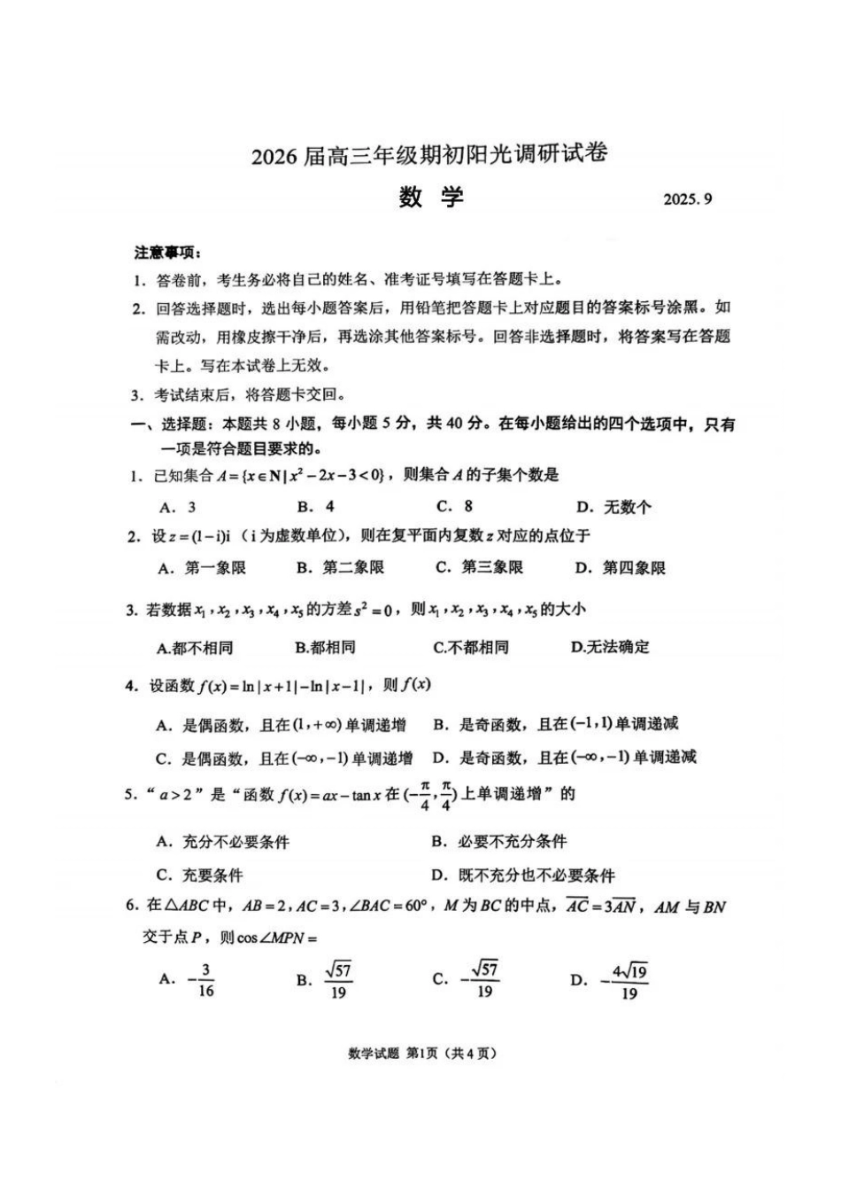 苏州市2026届高三年级期初阳光调研数学.pdf_第1页