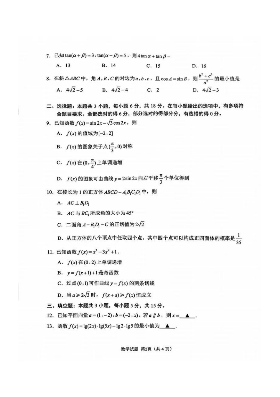 苏州市2026届高三年级期初阳光调研数学.pdf_第2页
