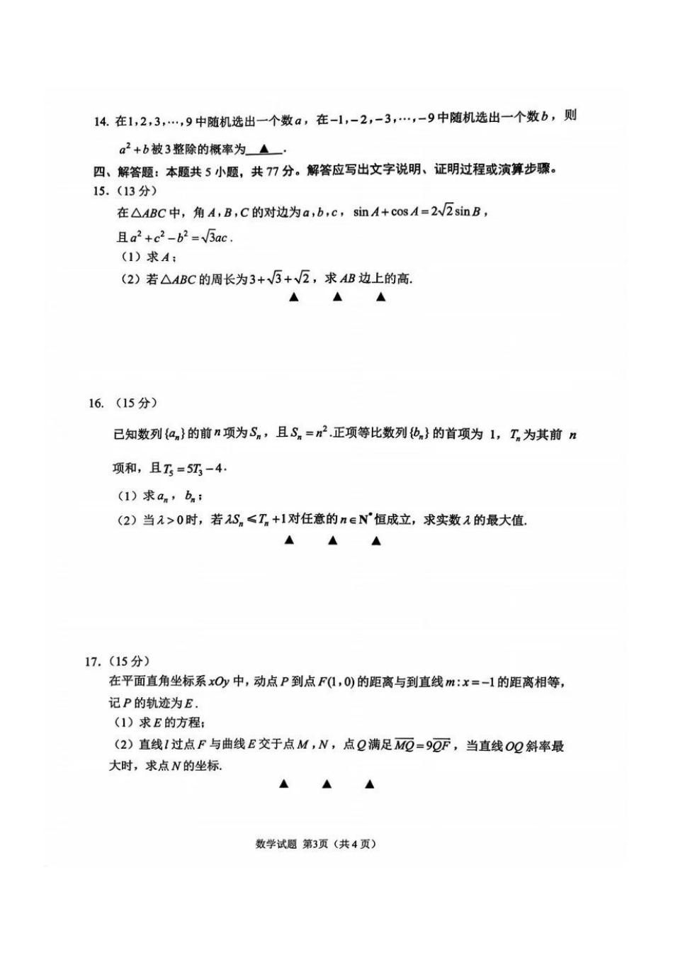 苏州市2026届高三年级期初阳光调研数学.pdf_第3页