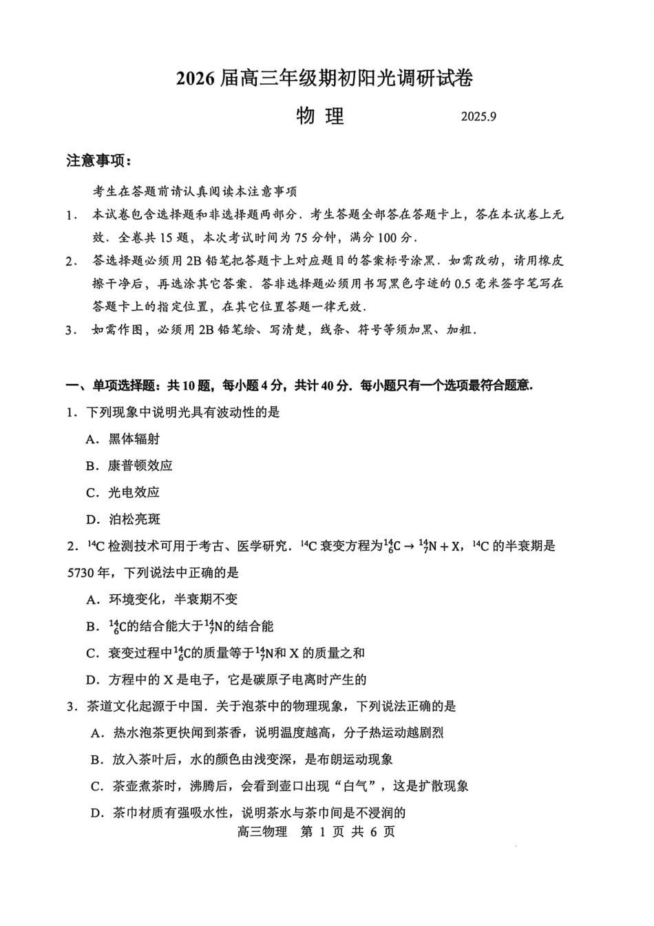 苏州市2026届高三年级期初阳光调研物理.pdf_第1页