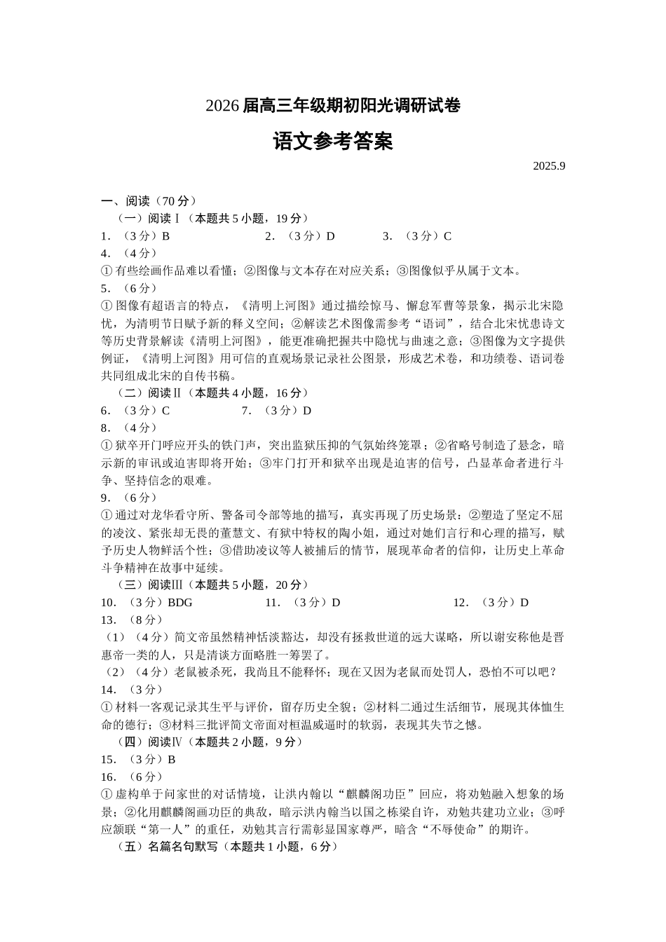 苏州市2026届高三年级期初阳光调研语文答案.docx_第1页