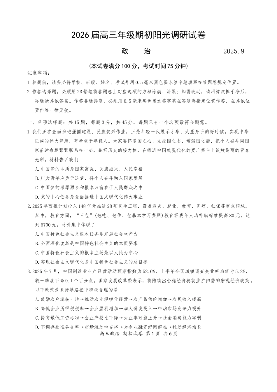 苏州市2026届高三年级期初阳光调研政治+答案.docx_第1页