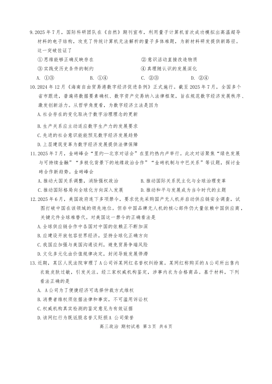 苏州市2026届高三年级期初阳光调研政治+答案.docx_第3页