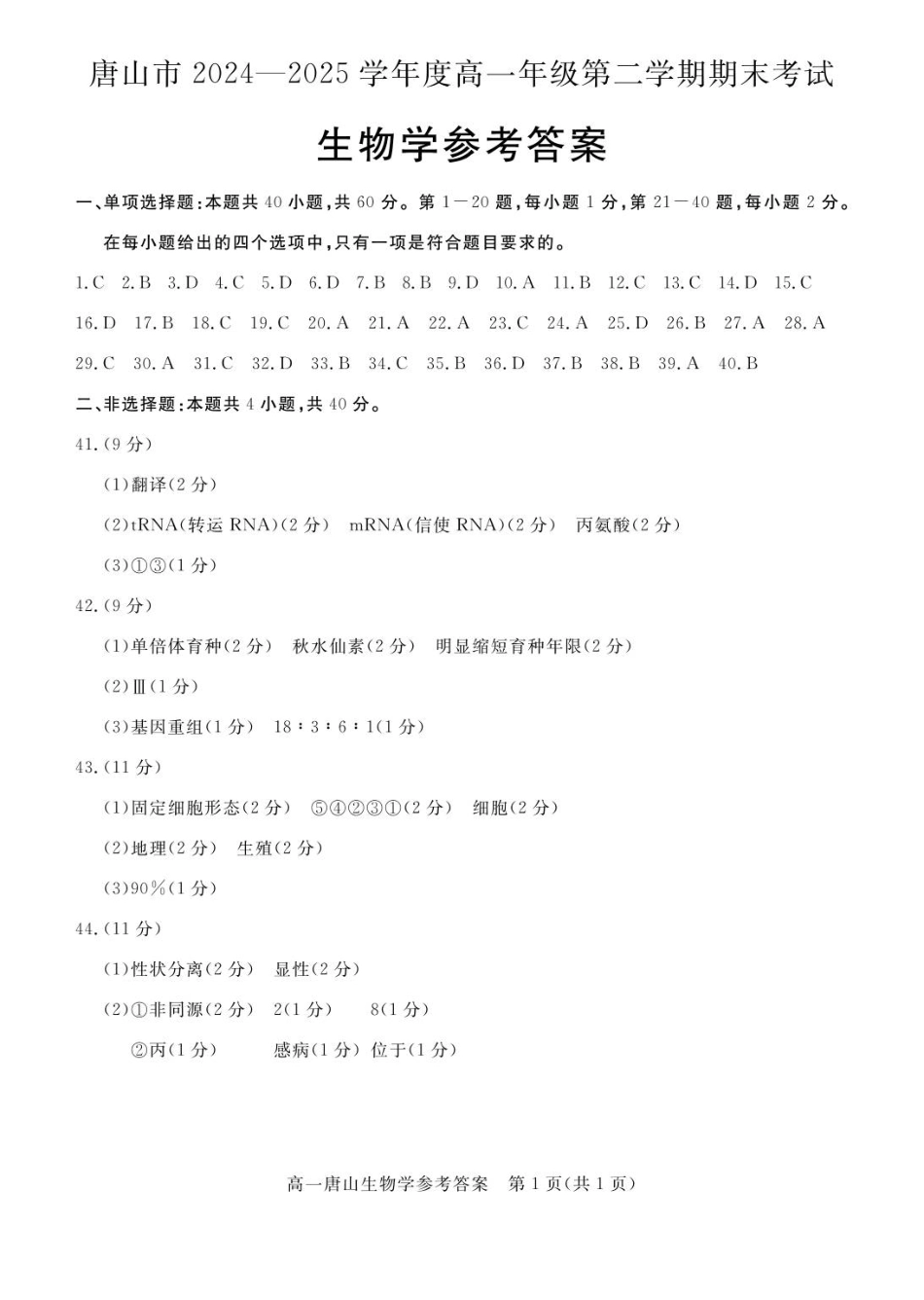 唐山市2024—2025学年度高一年级第二学期期末考试生物学答案.pdf_第1页