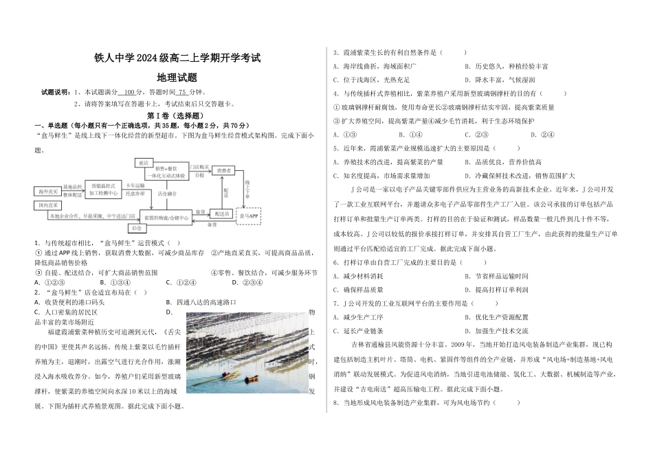 铁人中学2024级高二学年上学期开学考试地理试题.docx_第1页