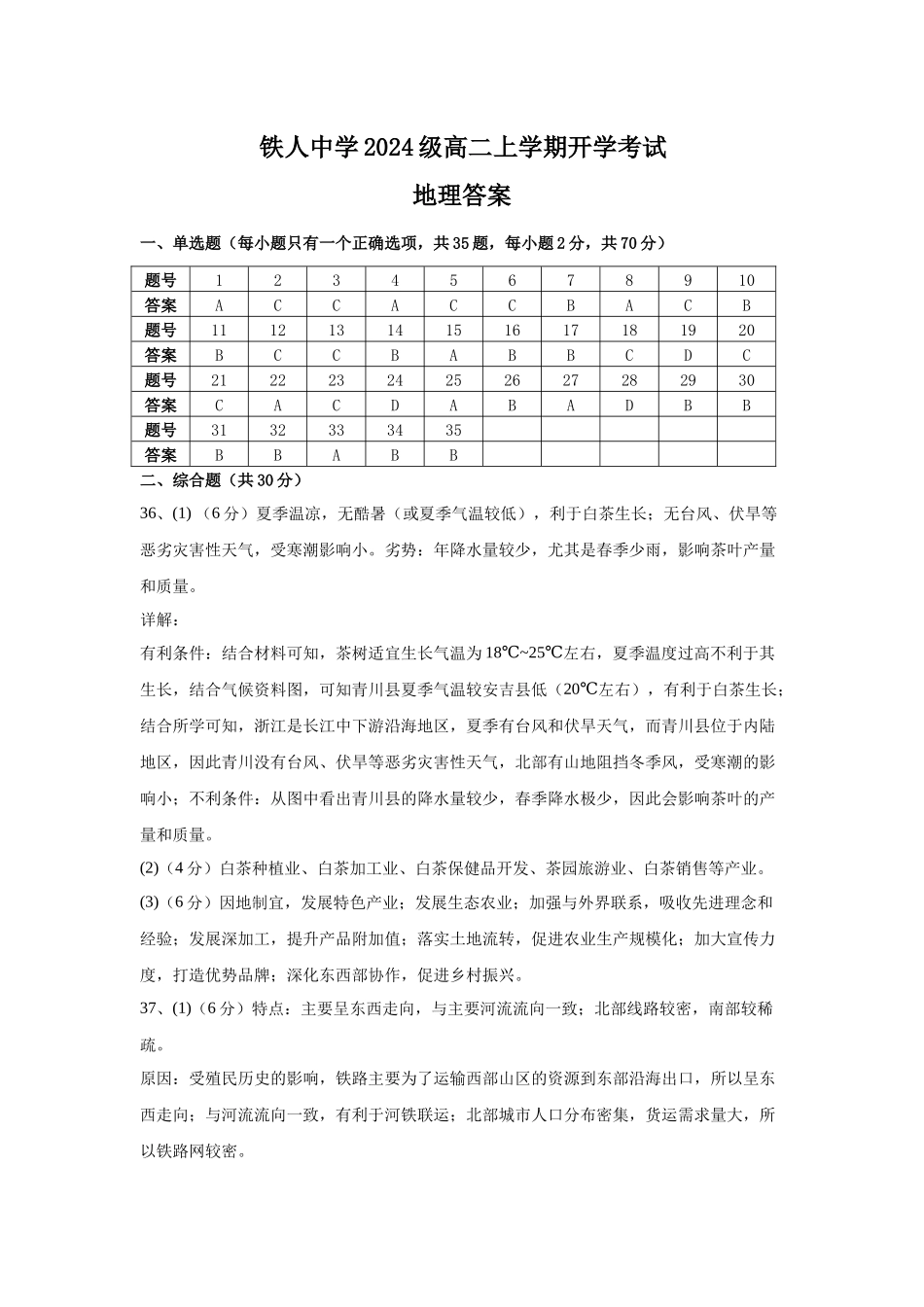 铁人中学2024级高二学年上学期开学考试地理试题参考答案.docx_第1页