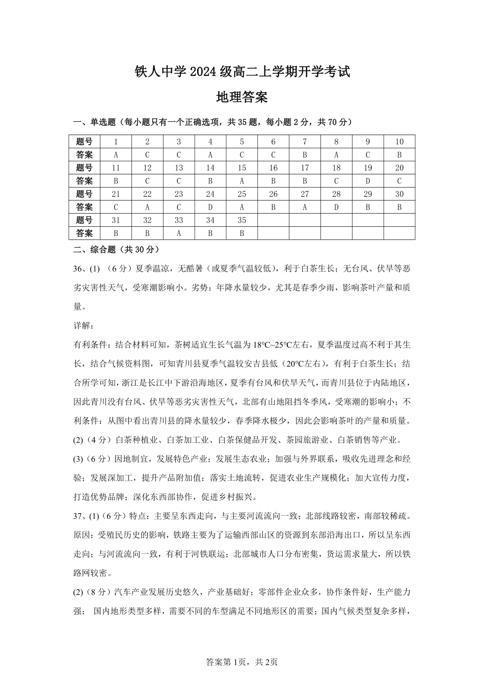 铁人中学2024级高二学年上学期开学考试地理试题参考答案.pdf_第1页