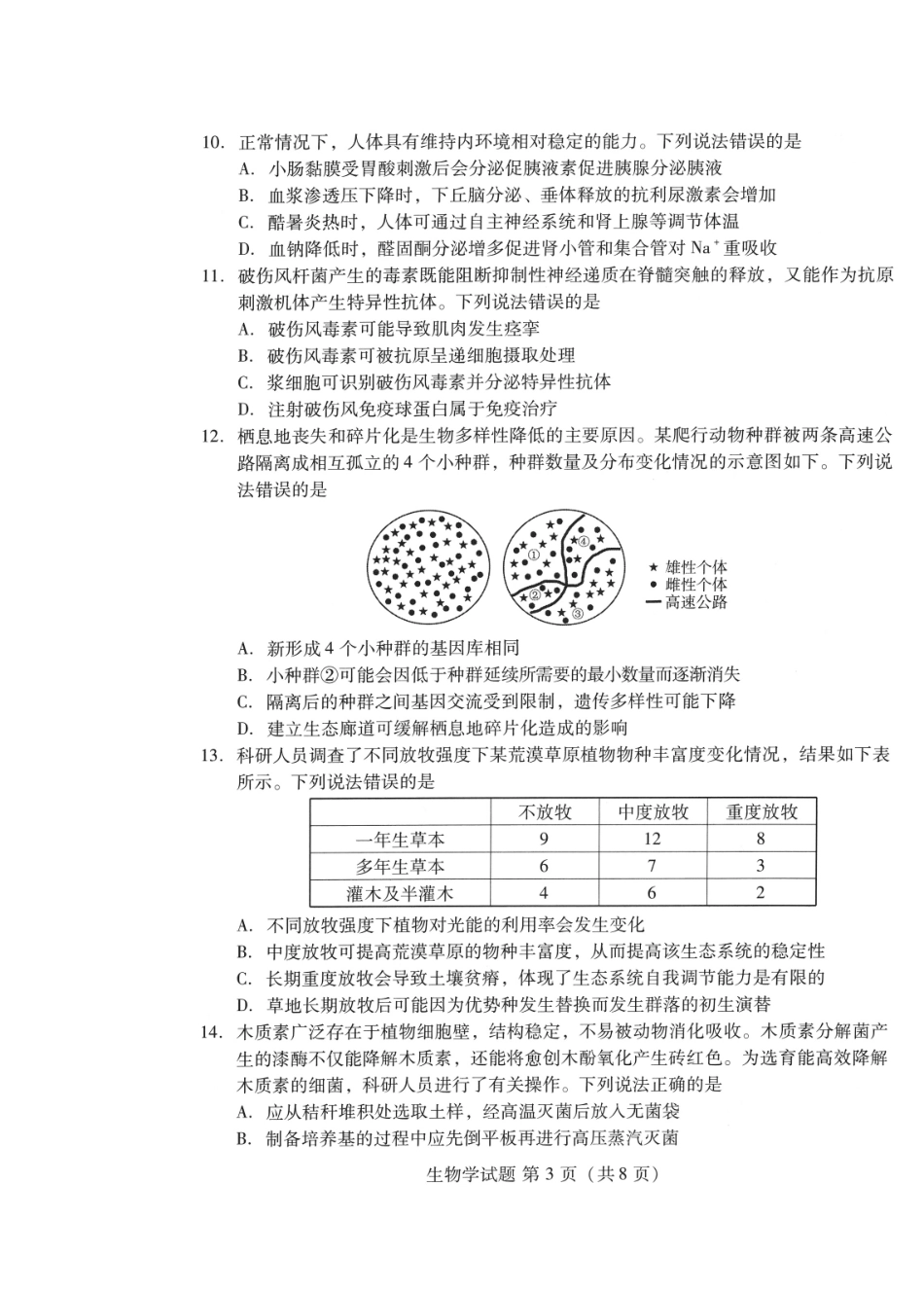 潍坊市2026届高三开学调研监测考试生物.pdf_第3页