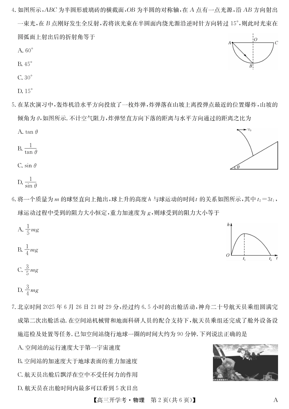 物理（A）-安徽省九师联盟2026届高三9月开学联考.pdf_第2页