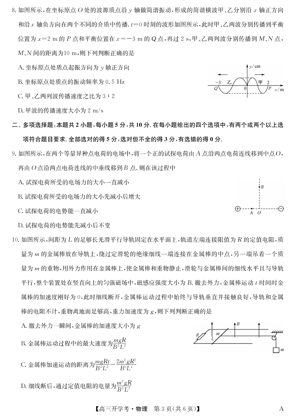 物理（A）-安徽省九师联盟2026届高三9月开学联考.pdf_第3页