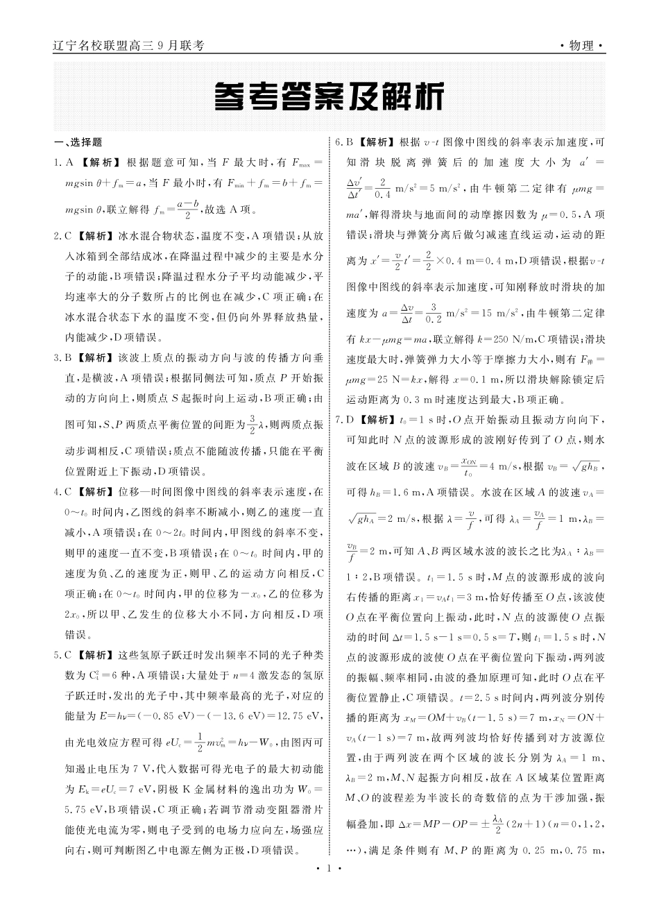 物理2025年辽宁高三9月联考答案.pdf_第1页