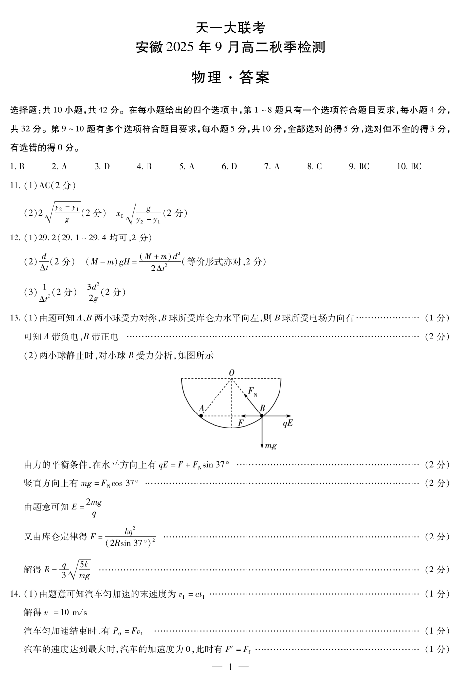 物理安徽高二9月秋季检测答案(简易).pdf_第1页
