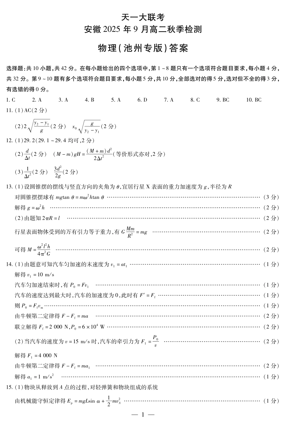 物理池州专版安徽高二9月秋季检测答案(简易).pdf_第1页