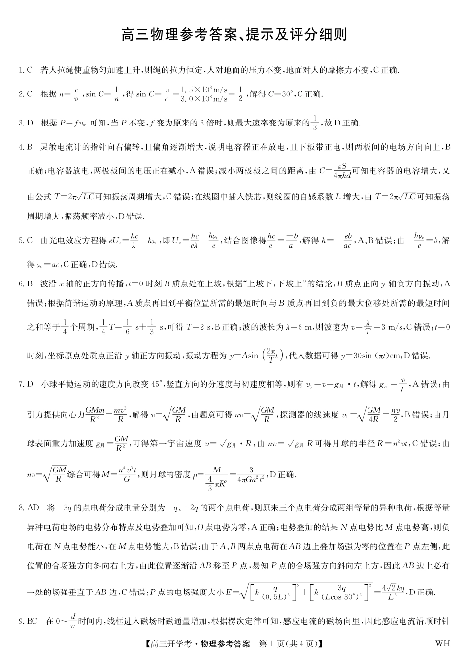 物理答案-湖北武汉高三8月开学考.pdf_第1页